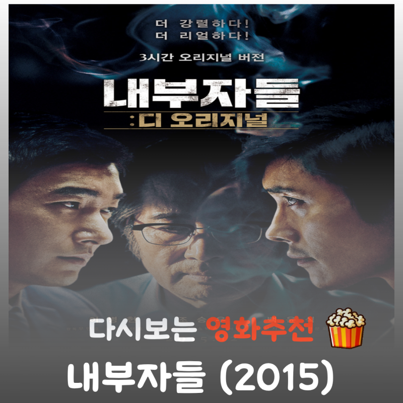 영화 내부자들 리뷰, 줄거리부터 결말 정보까지 완벽 정리! 이병헌 조승우의 통쾌한 범죄 복....