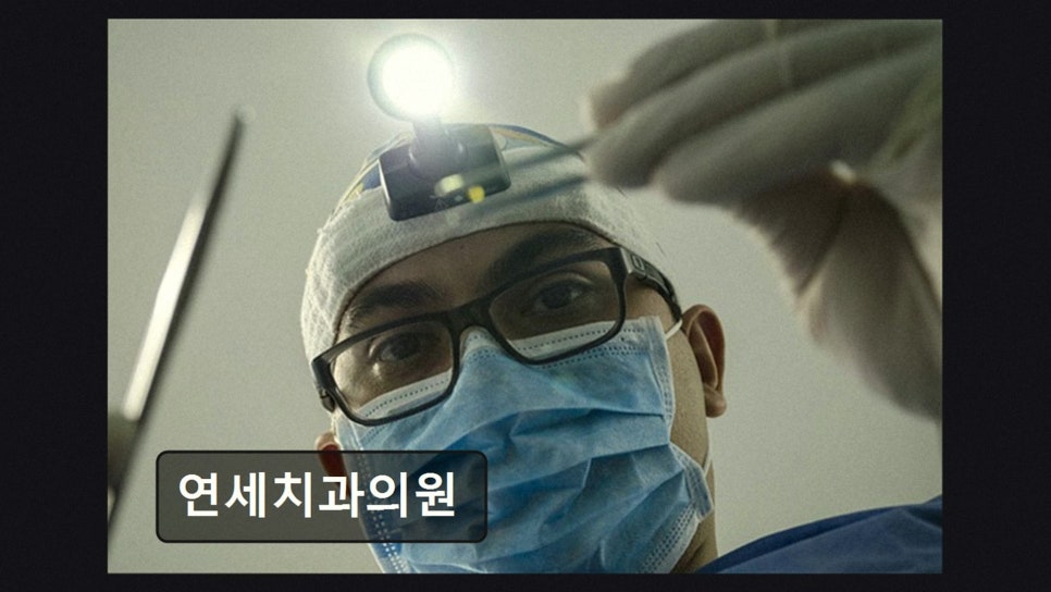 연세치과의원 사진 4