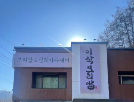 이삭보리밥 사진 1