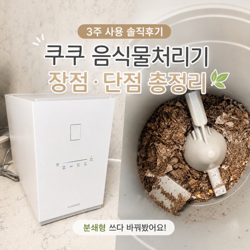 쿠쿠 음식물처리기 3주 실제 사용 후기｜장점·단점 총정리