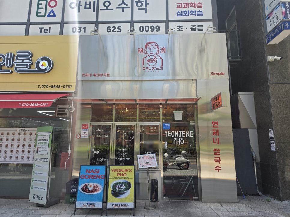 연제네 위례창곡점 사진 2