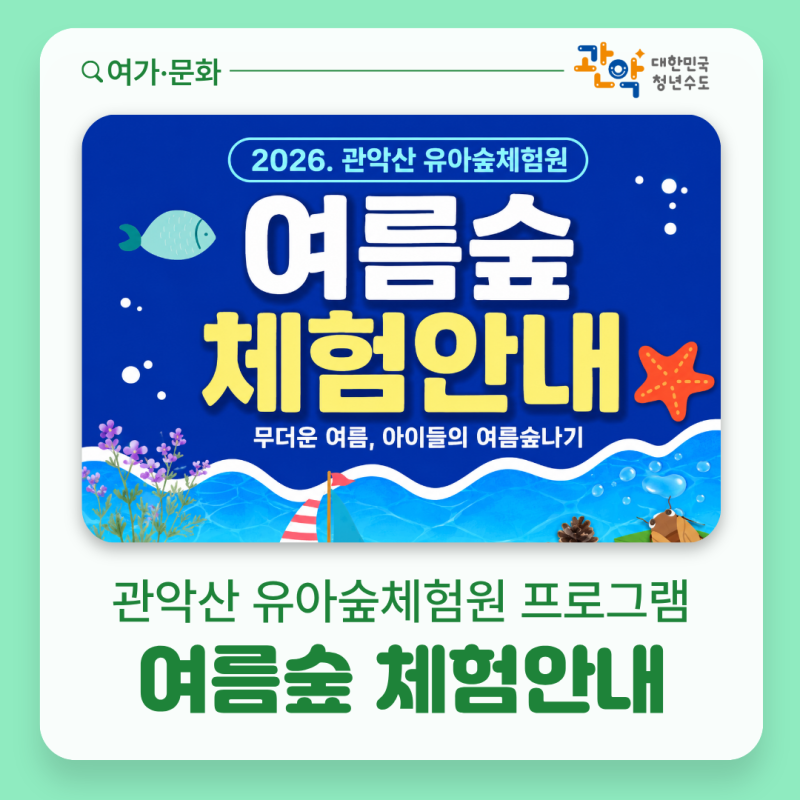 유아숲 여름방학 프로그램 안내