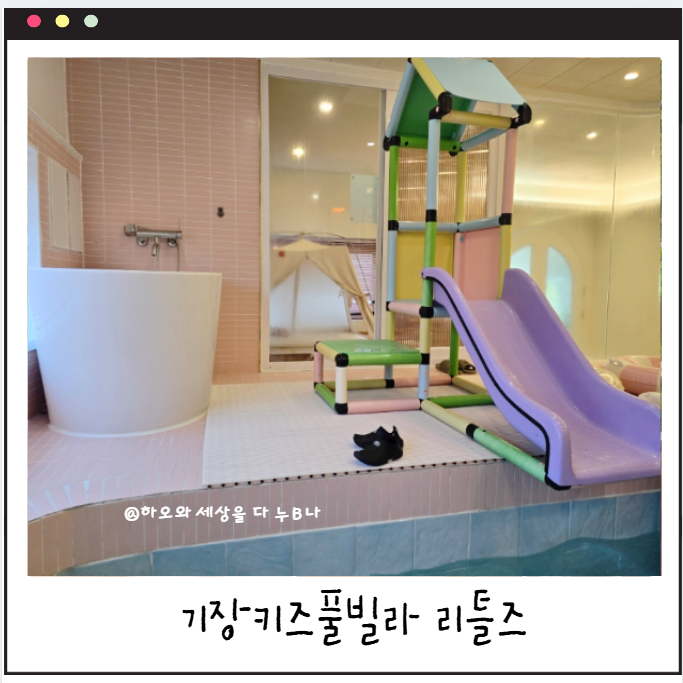 [부산키즈풀빌라] 리틀즈 기장 풀빌라, 아이 친구 가족들과 함께한 즐거운 1박 2일 후기