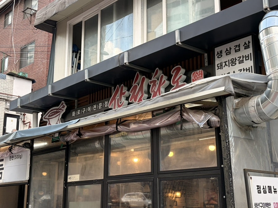 산청화로 사진 3
