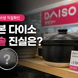 [다이소 알바생 직접확인] 다이소에 밥솥도 판다고? (일본 2인 미니 쿠쿠)
