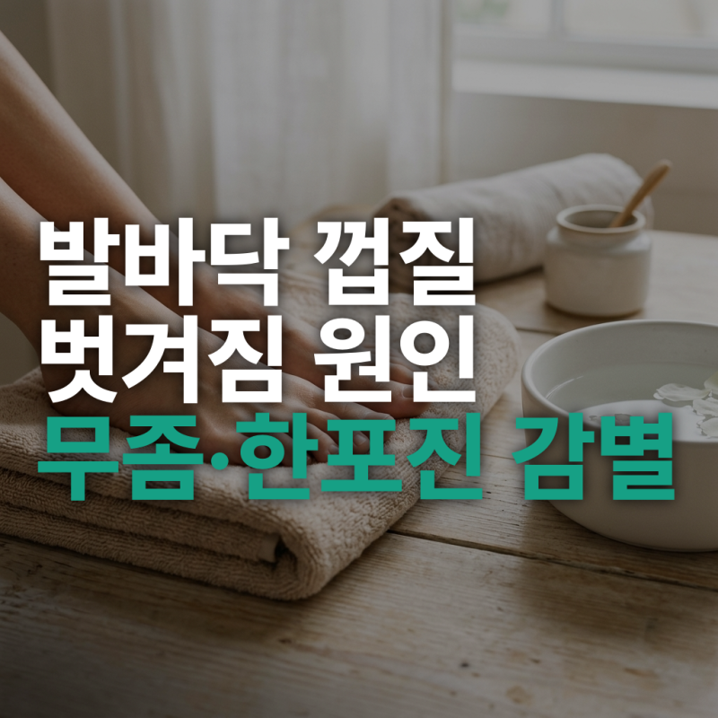 발바닥 껍질 벗겨짐, 무좀·한포진·각질 4가지 감별