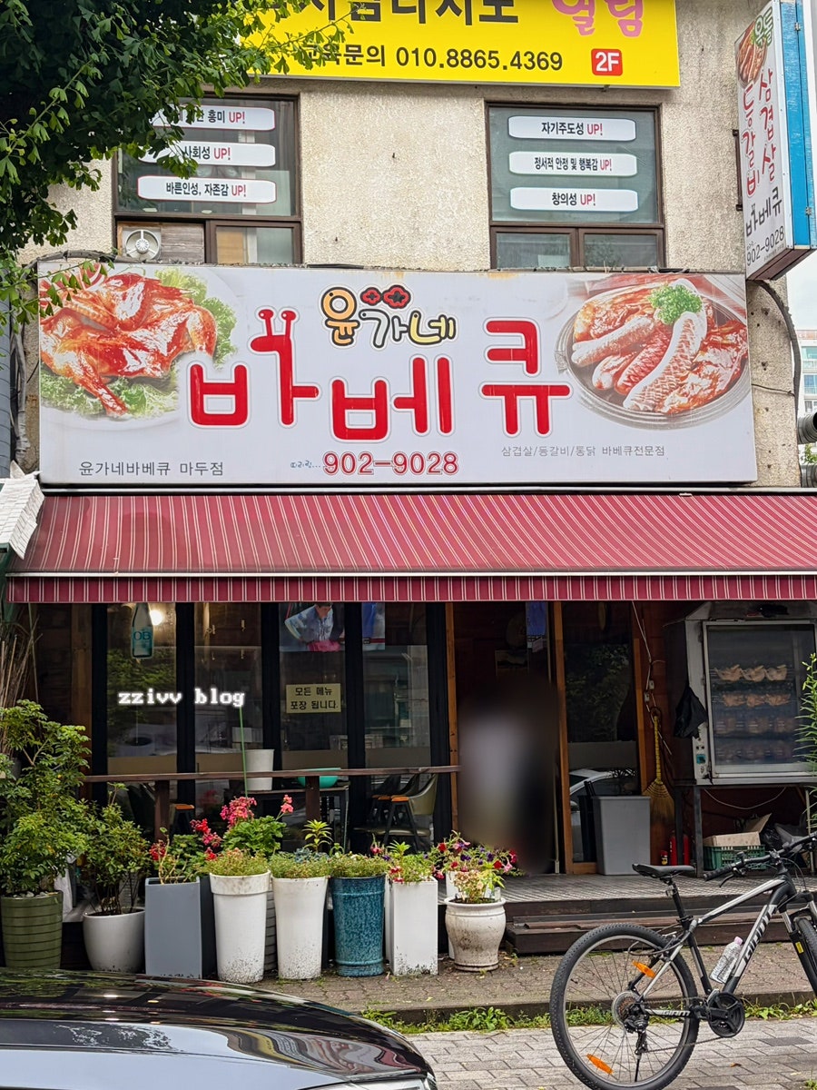 윤가네바베큐 마두점 사진 2