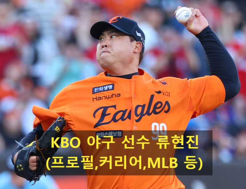 KBO 야구 선수 류현진(프로필,커리어,MLB 등)
