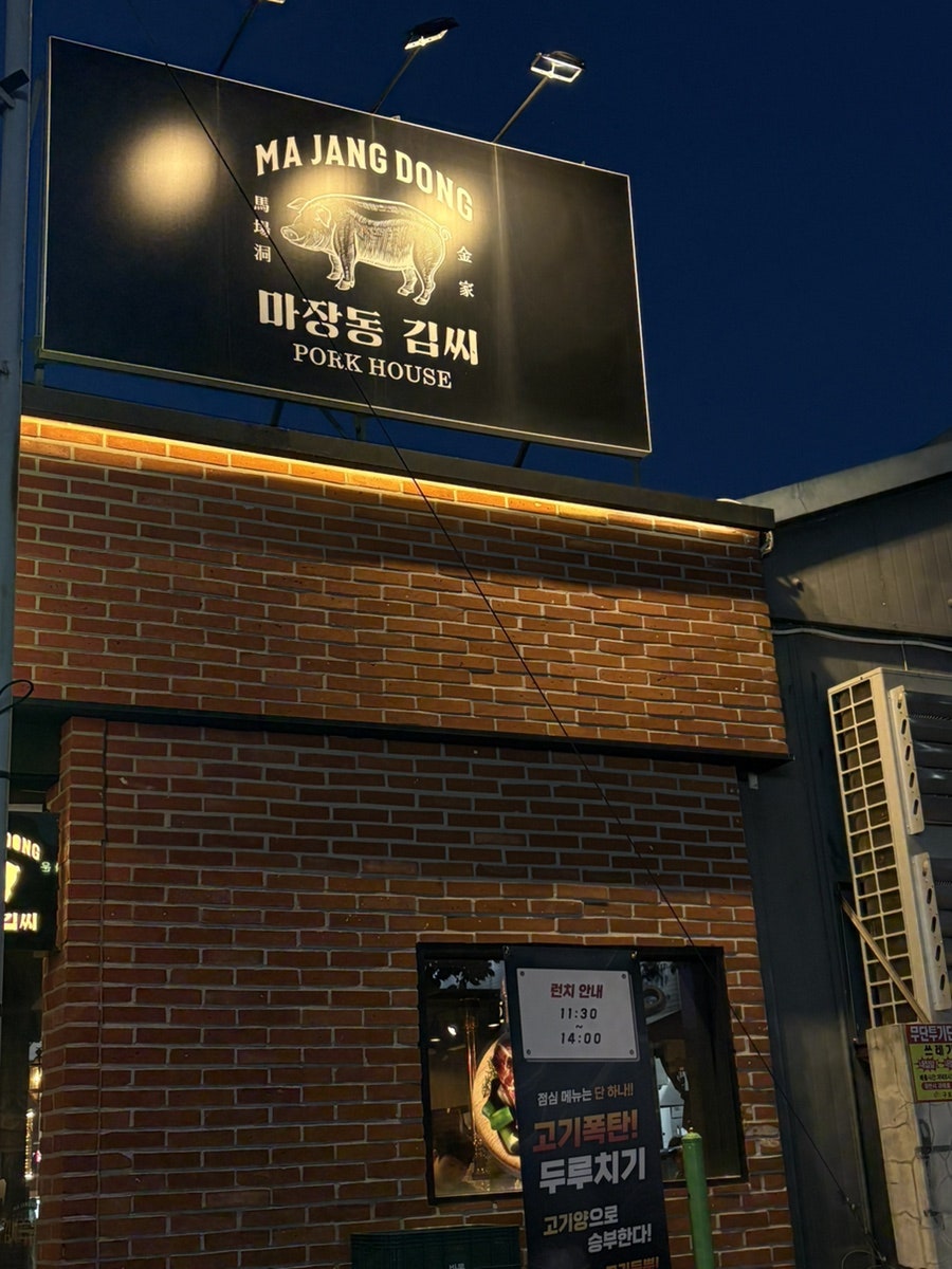 마장동김씨 구로디지털점 사진 3