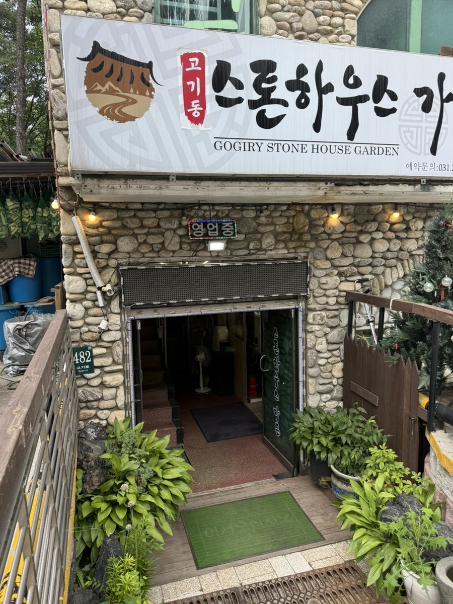 고기리 스톤하우스 가든 사진 5