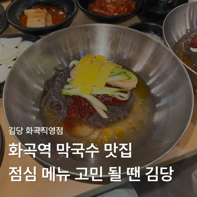 화곡역막국수 수육정식과 시원한 여름 별미 점심 맛집