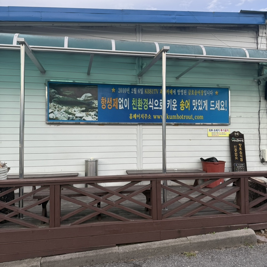 금호송어장 사진 5