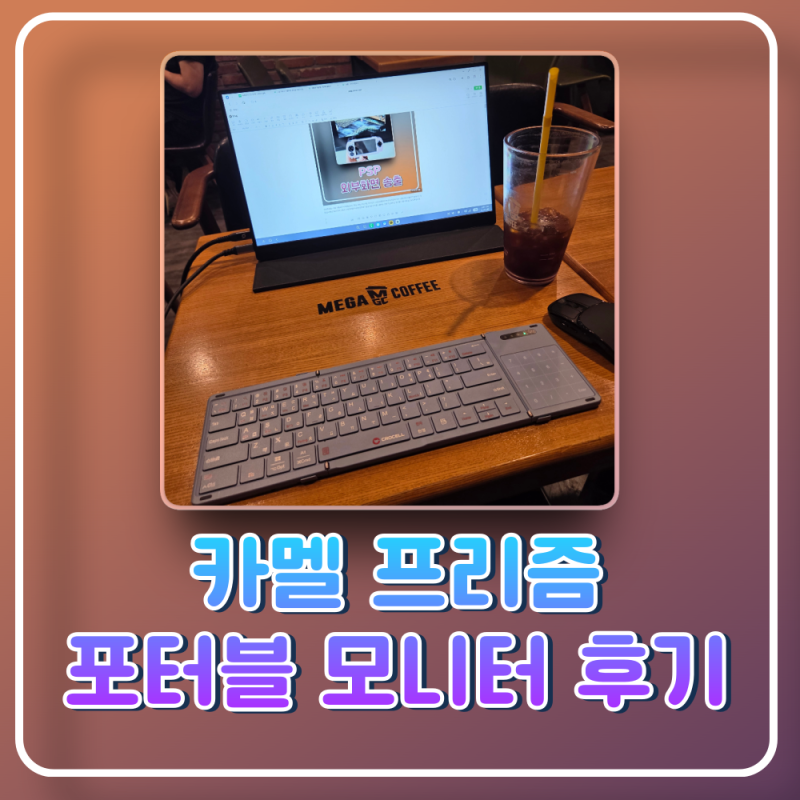 카멜 포터블 모니터 CPM1530 사용 후기 안에서는 보조모니터 밖에서는 휴대용모니터로 활용하....