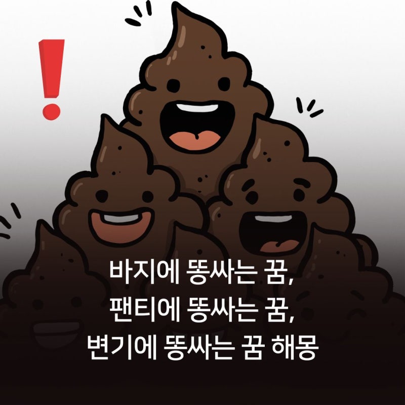 바지에 똥싸는 꿈, 팬티에 똥싸는 꿈, 변기에 똥싸는 꿈 해몽 총정리