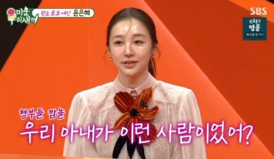 "진지한 연애 안 한 지 14년" '미우새' 윤은혜, 형부들이 남자를 안 소개해 주는 이유?