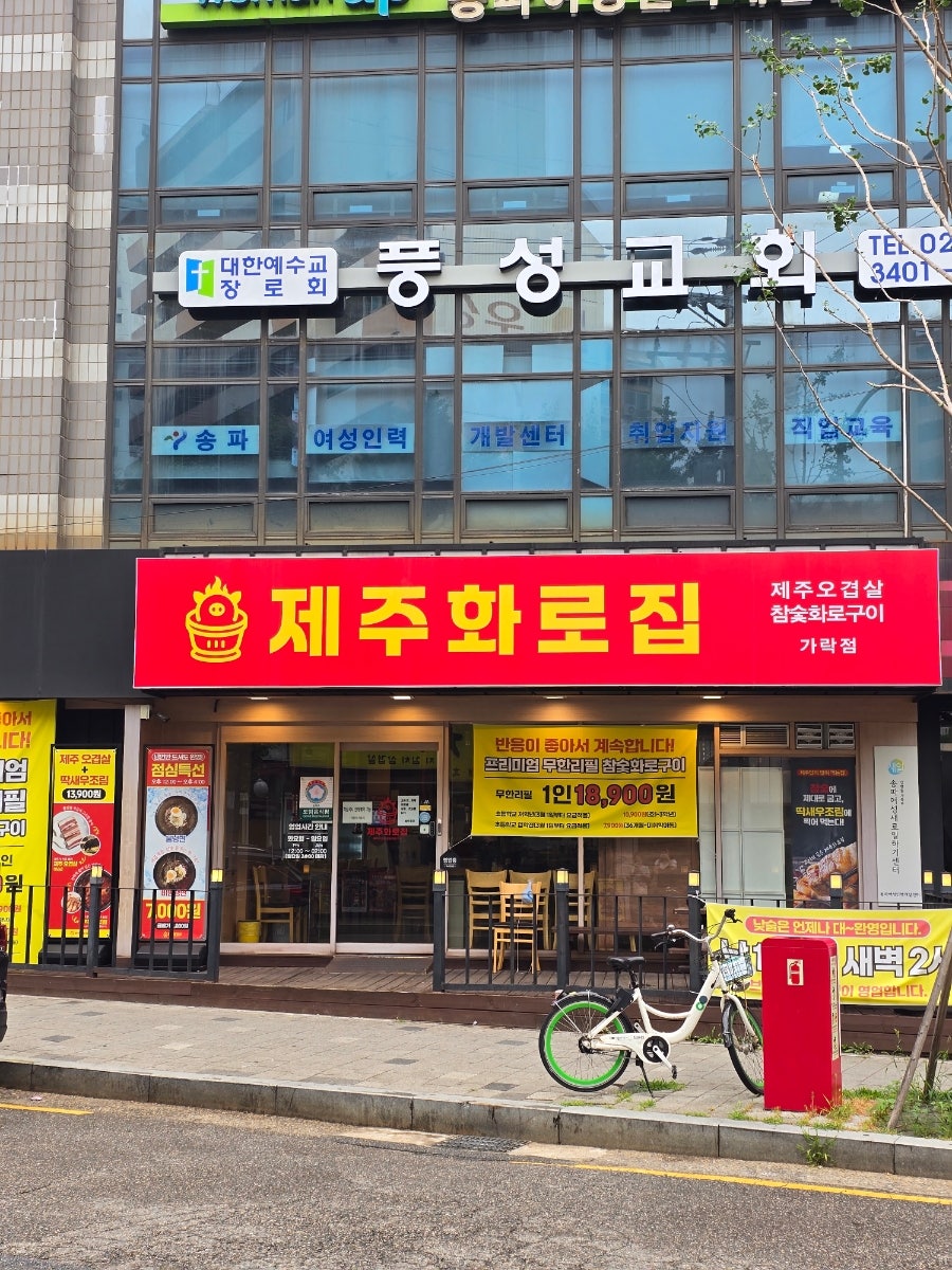 제주화로집 가락점 사진 2