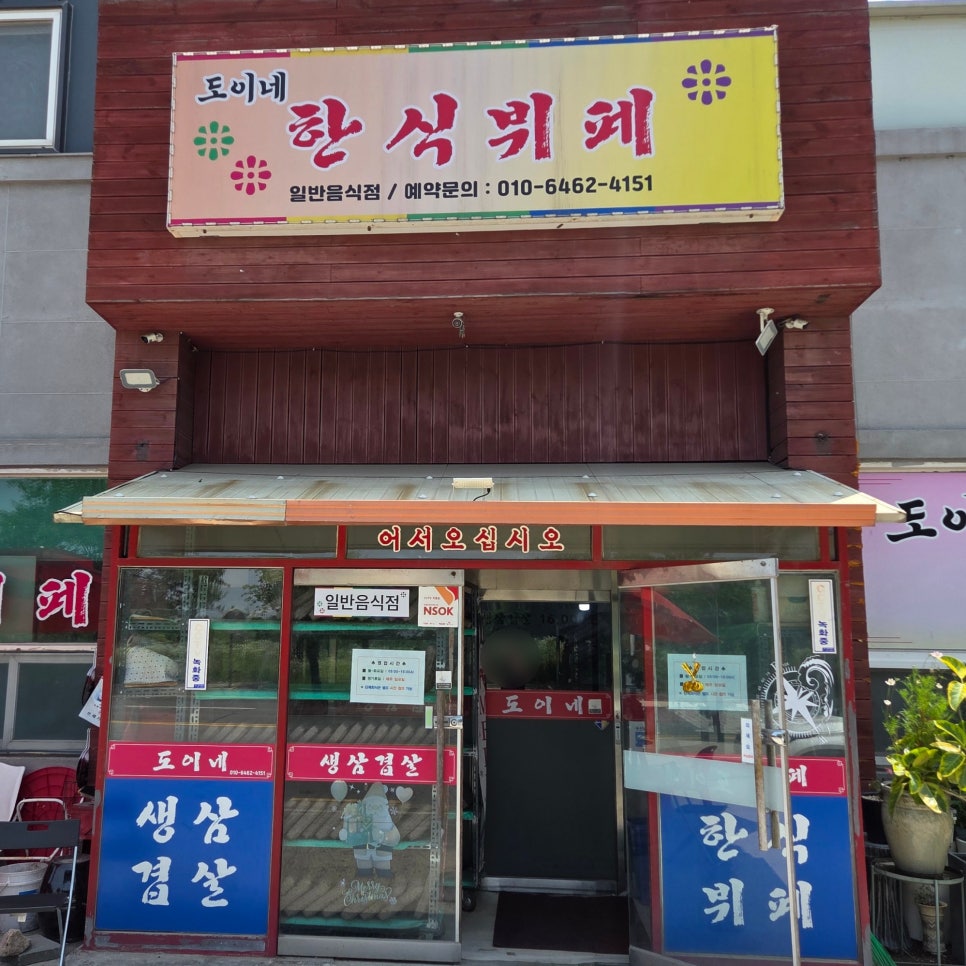 도이네 한식뷔페 사진 1