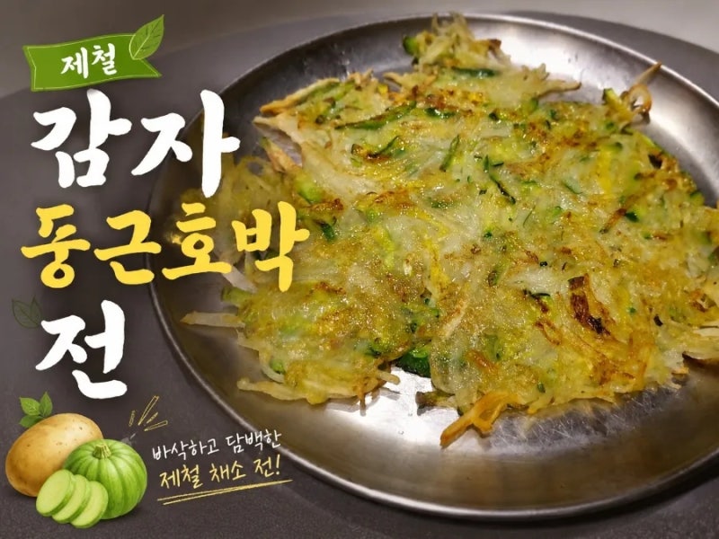 물 없이 만드는 제철 감자 둥근호박전 | 감자전 호박전 레시피