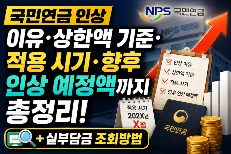 국민연금 인상 이유·상한액 기준·적용 시기·향후 인상 예정액까지 총정리(+실부담금 조회....