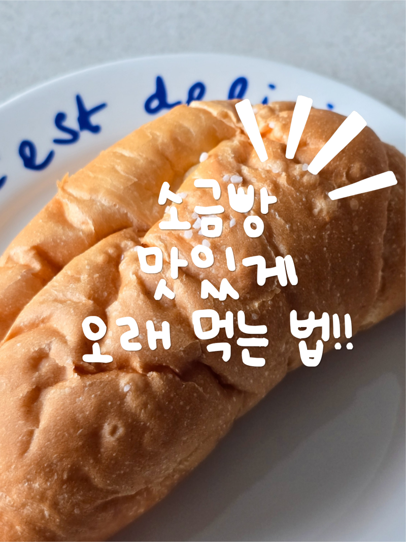 소금빵 보관법 총정리 , 냉동 보관부터 에어프라이어 해동 방법까지