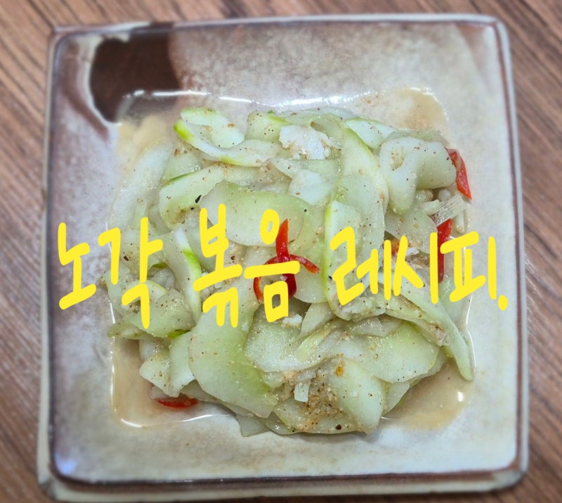 노각 볶음만들기 황금레시피 -여름 별미 반찬 오독오독 씹히는 식감이 일품!