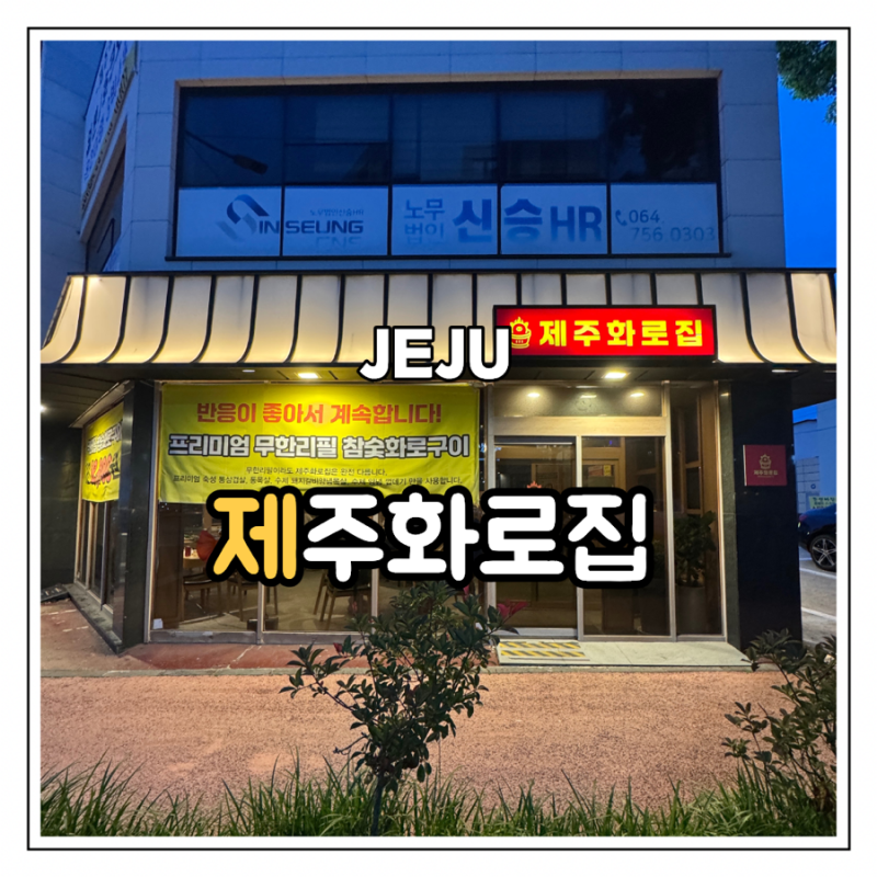 제주화로집 제주본점 솔직후기, 참숯으로 즐기는 제주 삼겹살 맛집