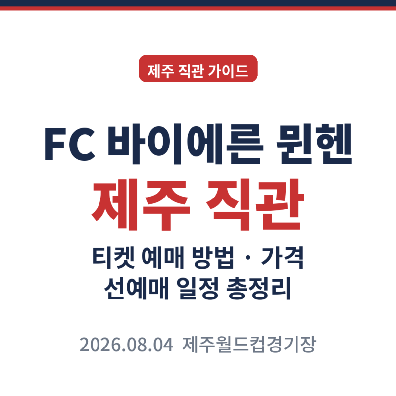 FC 바이에른 뮌헨 제주 축구 티켓팅 예매 방법 티켓 가격 선예매 일정