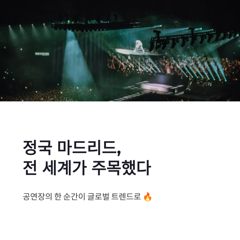 정국 마드리드 팬서비스 콘서트 현장과 글로벌 트렌드 반응 정리