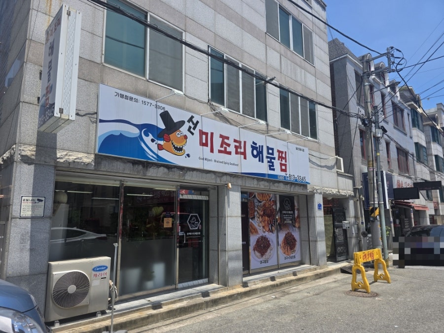 신 미조리해물찜 경산점 사진 2