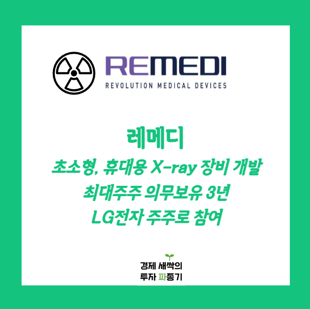 7월공모주 레메디 <b>LG전자</b>와 협력 관계 이어오고 있다는데