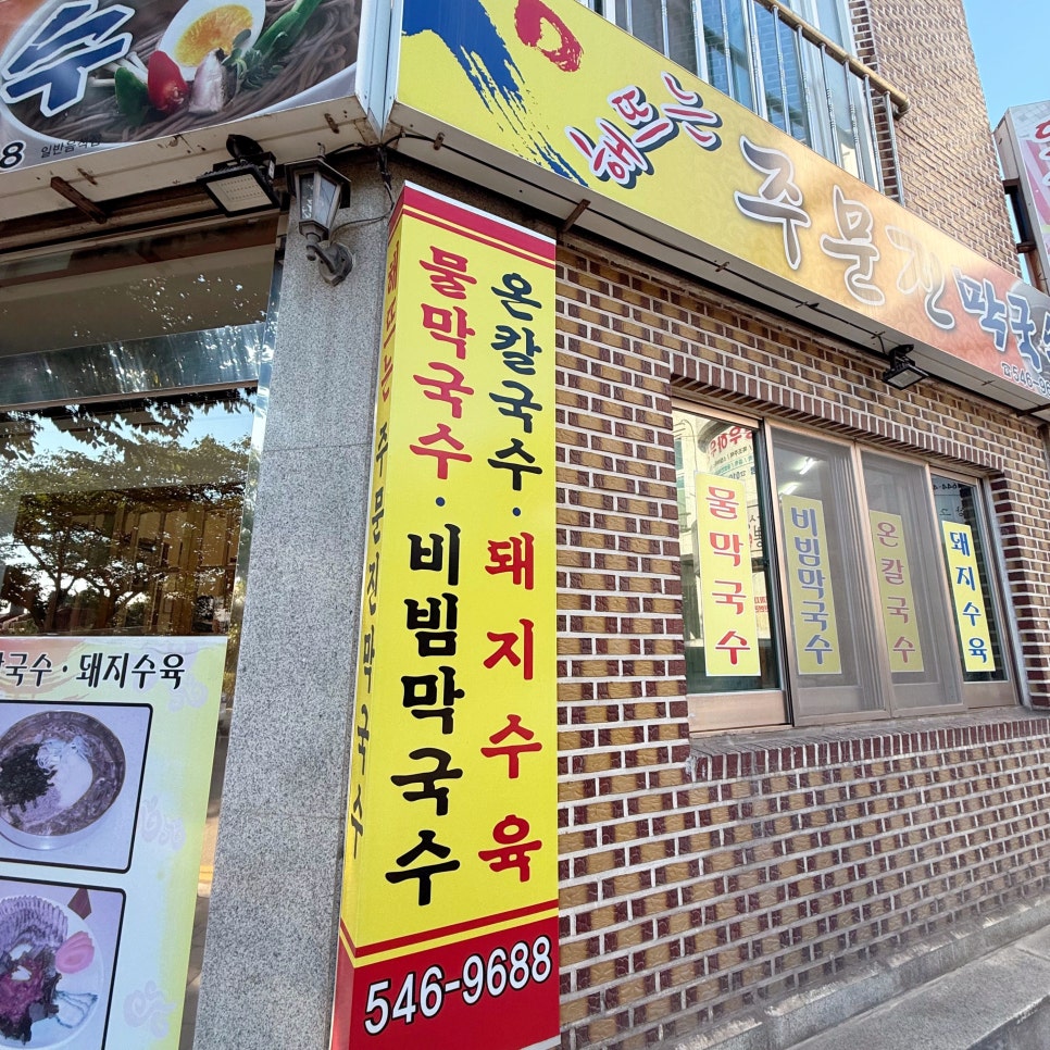 해뜨는주문진막국수 사진 3