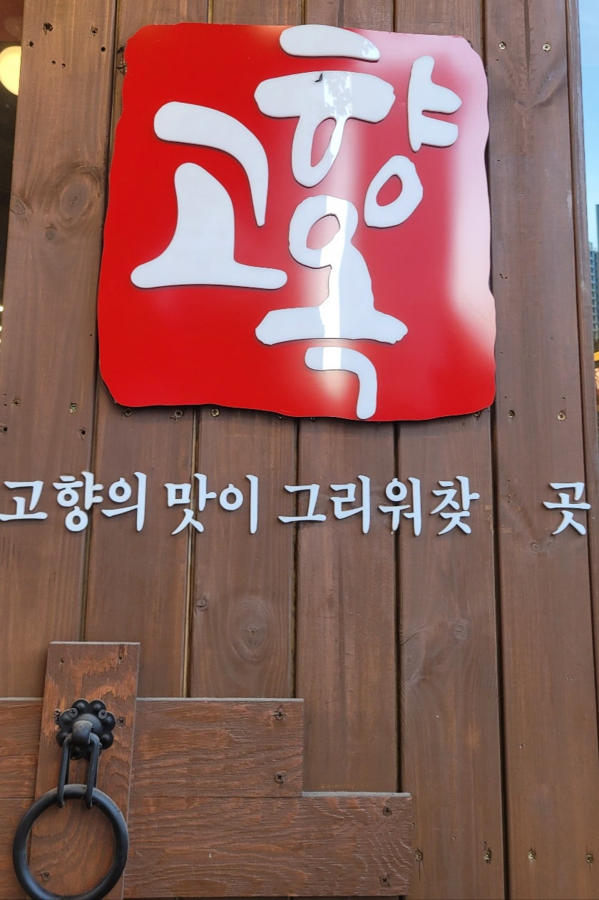 고향옥얼큰순대국 호계점 사진 2
