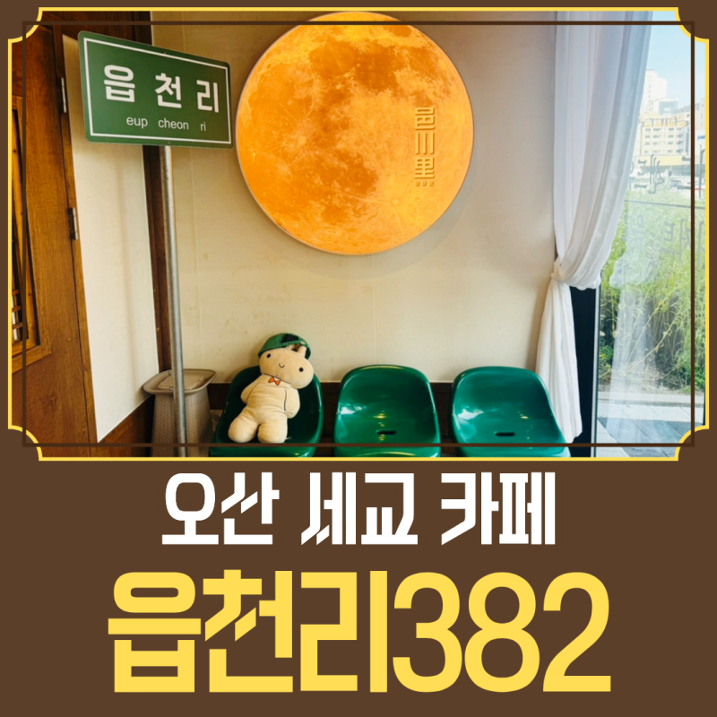 오산 세교 카페 추천, 읍천리382 오산세교점 시그니처 미숫가루 후기