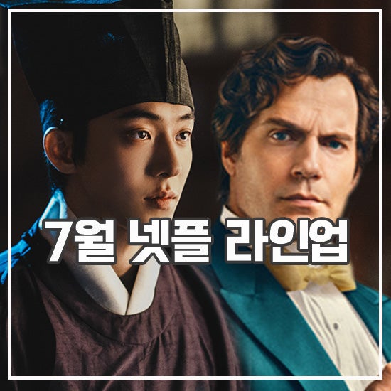 7월 넷플릭스 신작 드라마 영화 동궁 <b>가스인간</b> 에놀라 홈즈3 외