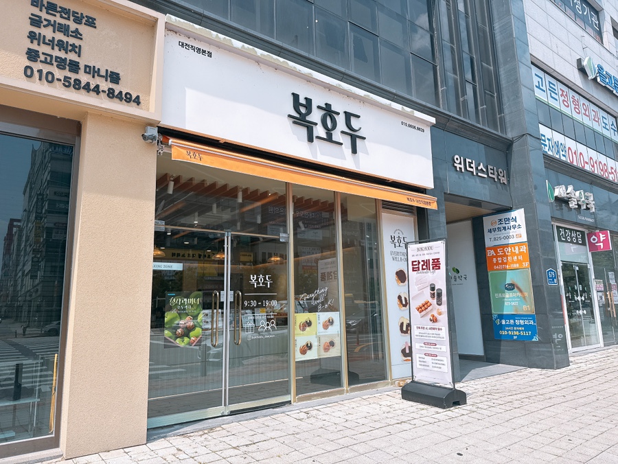 복호두 대전직영점 사진 2