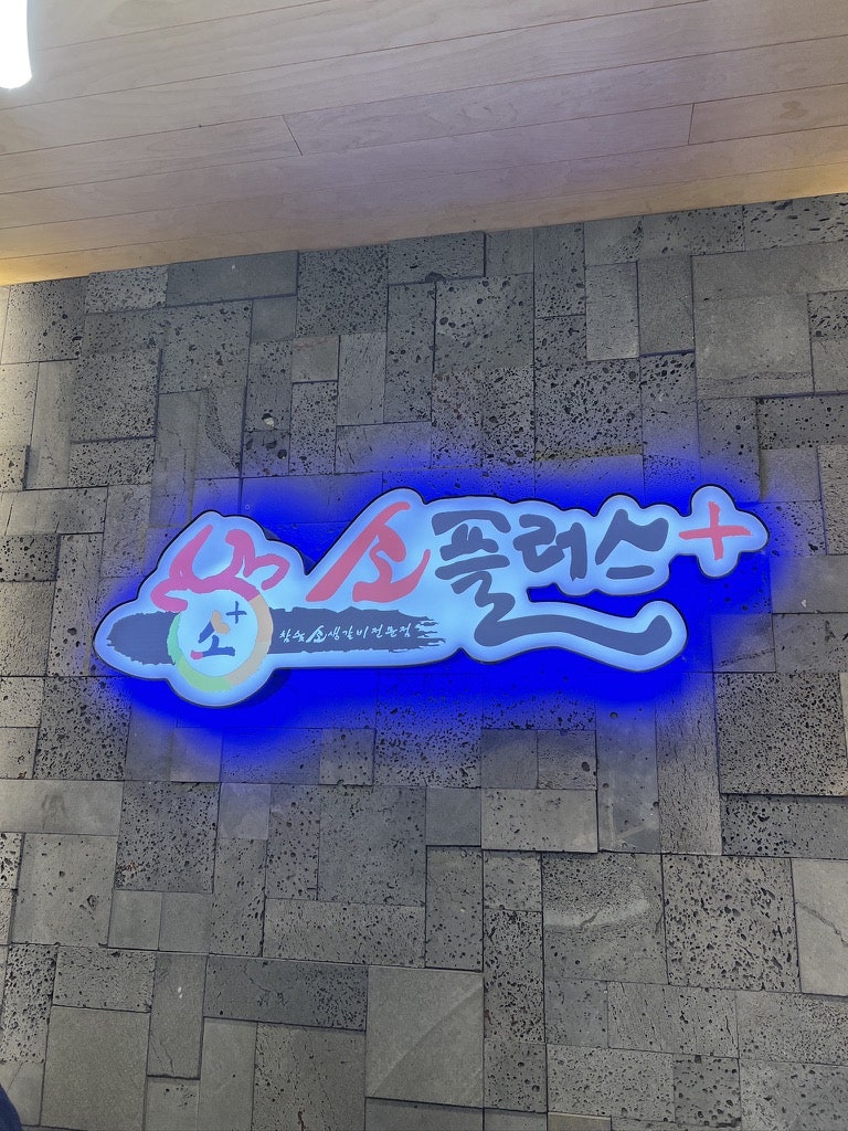 소플러스 서하남점 사진 2