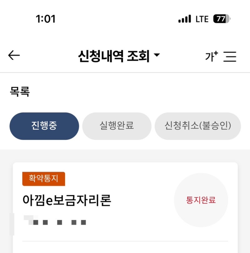 내집마련7탄))미혼/생애최초/아낌e보금자리론 확약 통지 후 대출 서류 준비/대출 신청