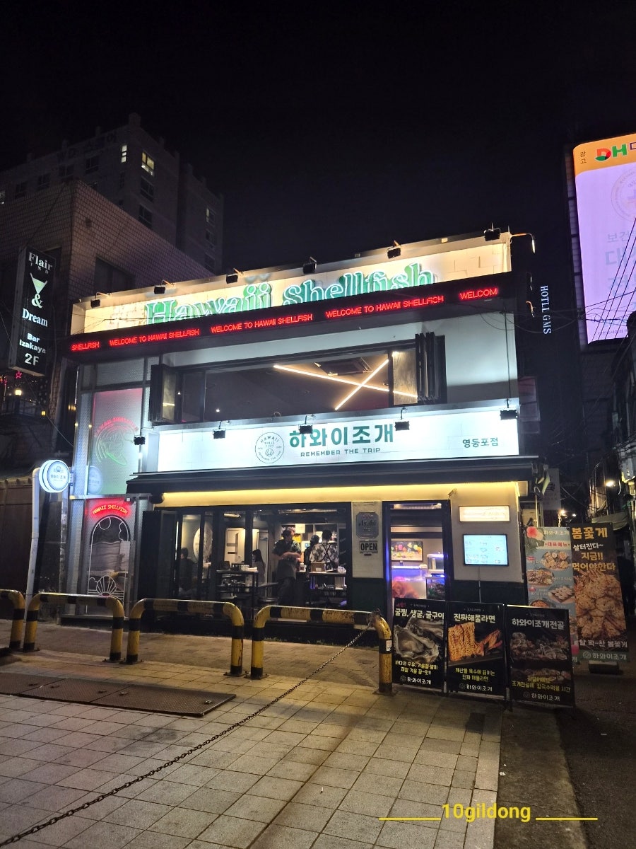 하와이조개 영등포점 사진 1
