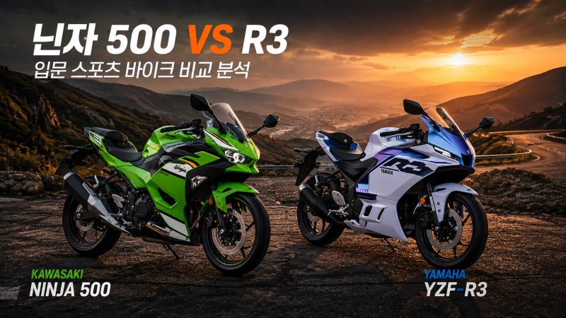 닌자500 vs YZF-R3 비교! 초보 입문 바이크 추천, 어떤 스포츠 바이크가 더 좋을까?