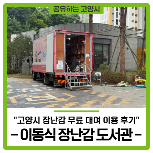 고양시 장난감 무료 대여 "이동식 장난감 도서관" 이용 후기!
