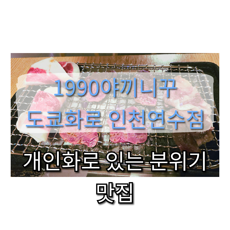 1990야끼니꾸 도쿄화로 인천연수점 사진 1