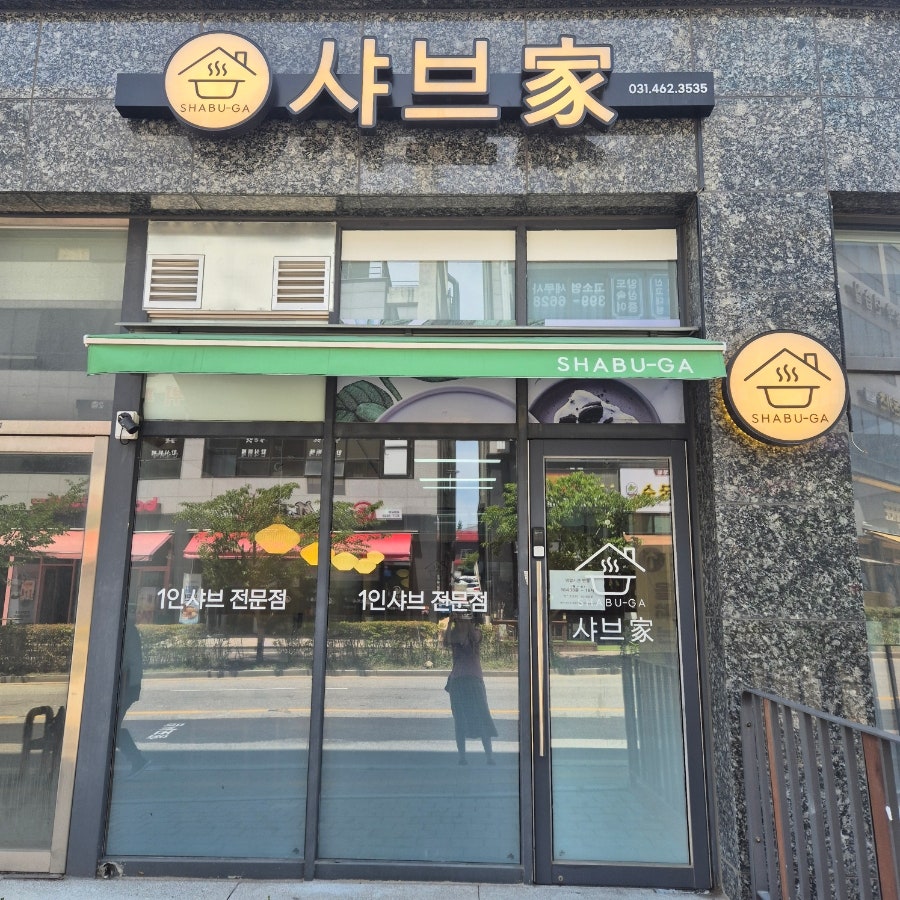 샤브가 사진 1