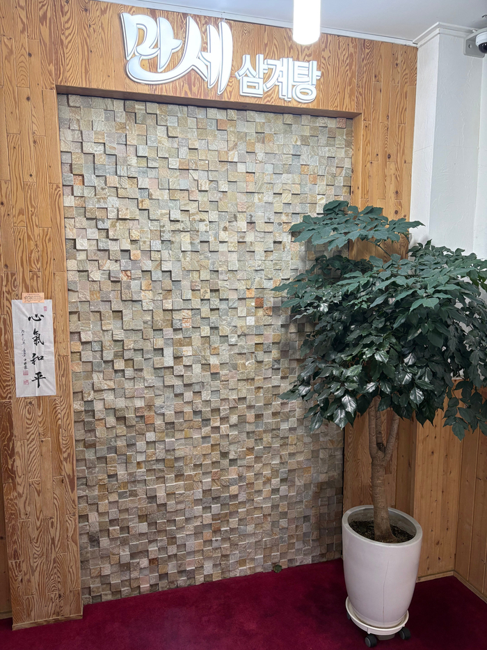 대한민국만세삼계탕 본점 사진 5