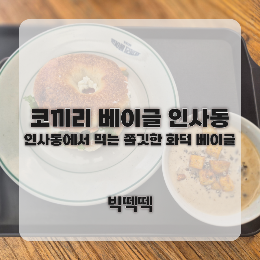 코끼리베이글 인사동점 사진 1