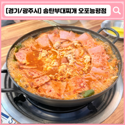 '송탄부대찌개 오포능평점' 능평동 맛집