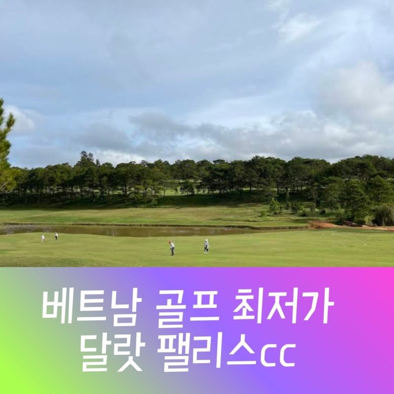 베트남 달랏 골프여행 위치 좋은 달랏 팰리스cc