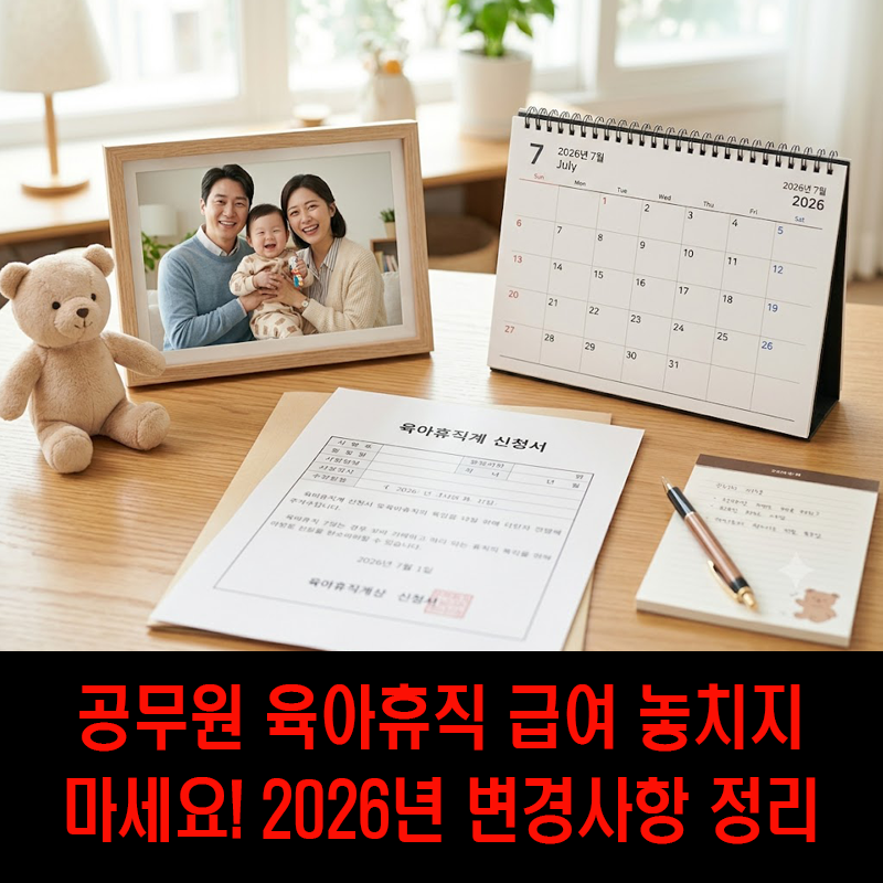 공무원 육아휴직 급여 얼마나 받을까? 2026년 달라진 지급 조건