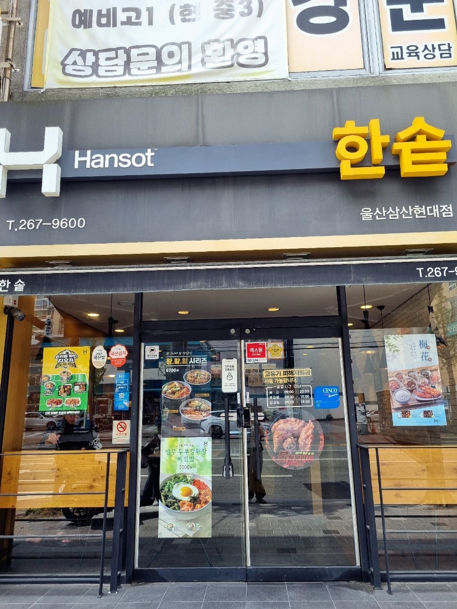 한솥도시락 울산삼산현대점 사진 2