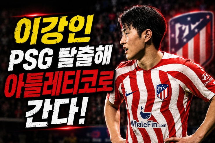 이강인 다시 스페인 <b>아틀레티코마드리드</b>로! "5년 계약... 