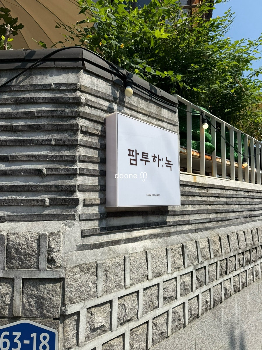 팜투하녹 사진 4